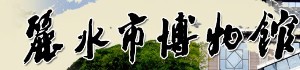 丽水市博物馆的logo