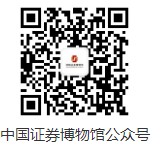 中国证券博物馆