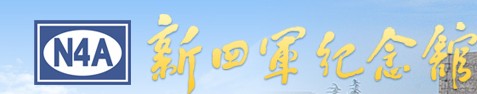 新四军纪念馆的logo
