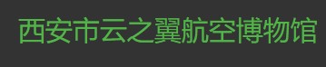西安市云之翼航空博物馆的logo