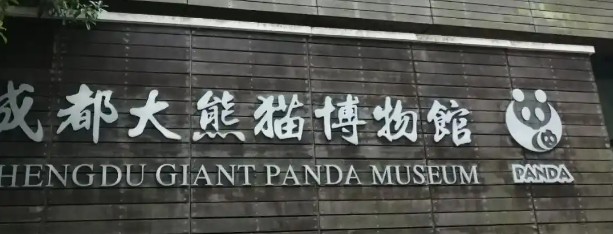 成都大熊猫博物馆的logo