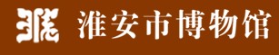 淮安市博物馆的logo