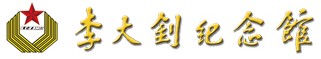 乐亭县李大钊纪念馆的logo