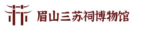 眉山三苏祠博物馆的logo