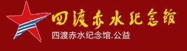四渡赤水纪念馆的logo