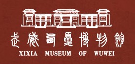 武威市西夏博物馆的logo