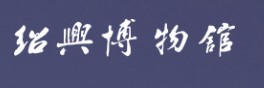 绍兴博物馆的logo