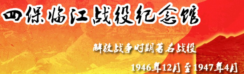 临江市“四保临江”战役纪念馆（“四保临江”烈士陵园）的logo