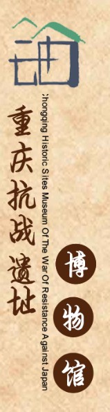 重庆抗战遗址博物馆的logo