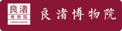 良渚博物院的logo