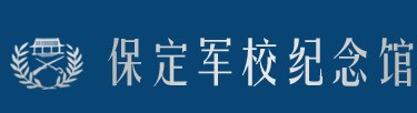 保定军校纪念馆的logo