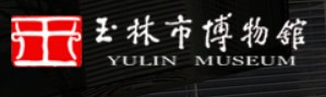 玉林市博物馆的logo