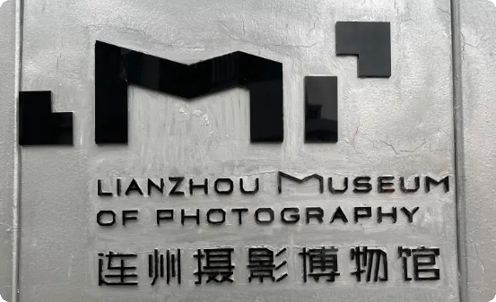 连州摄影博物馆的logo