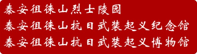 泰安徂徕山抗日武装起义博物馆的logo