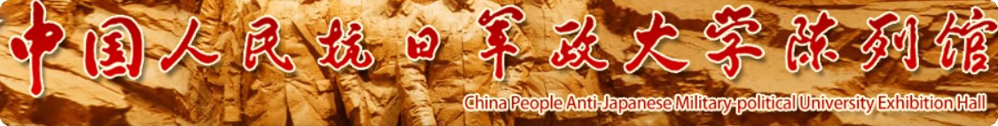 邢台市信都区中国人民抗日军政大学陈列馆的logo
