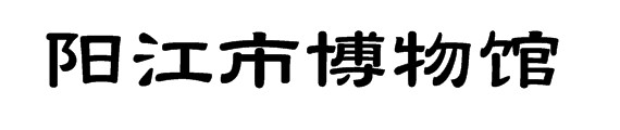 阳江市博物馆的logo