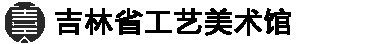 吉林省民间工艺美术馆的logo