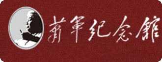 凌海市萧军纪念馆的logo