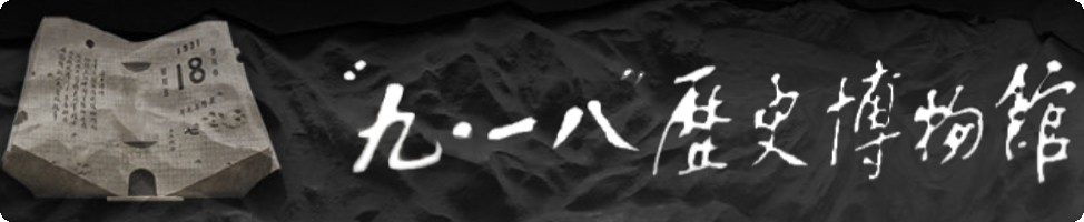 沈阳“九·一八”历史博物馆的logo