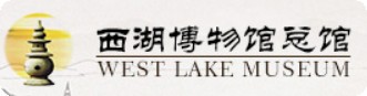 杭州西湖博览会博物馆的logo