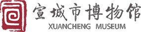 宣城市博物馆的logo