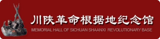 汉中市川陕革命根据地纪念馆的logo