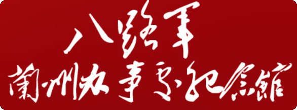 八路军兰州办事处纪念馆的logo