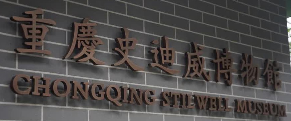 重庆史迪威博物馆的logo