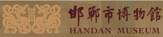 邯郸市博物馆的logo