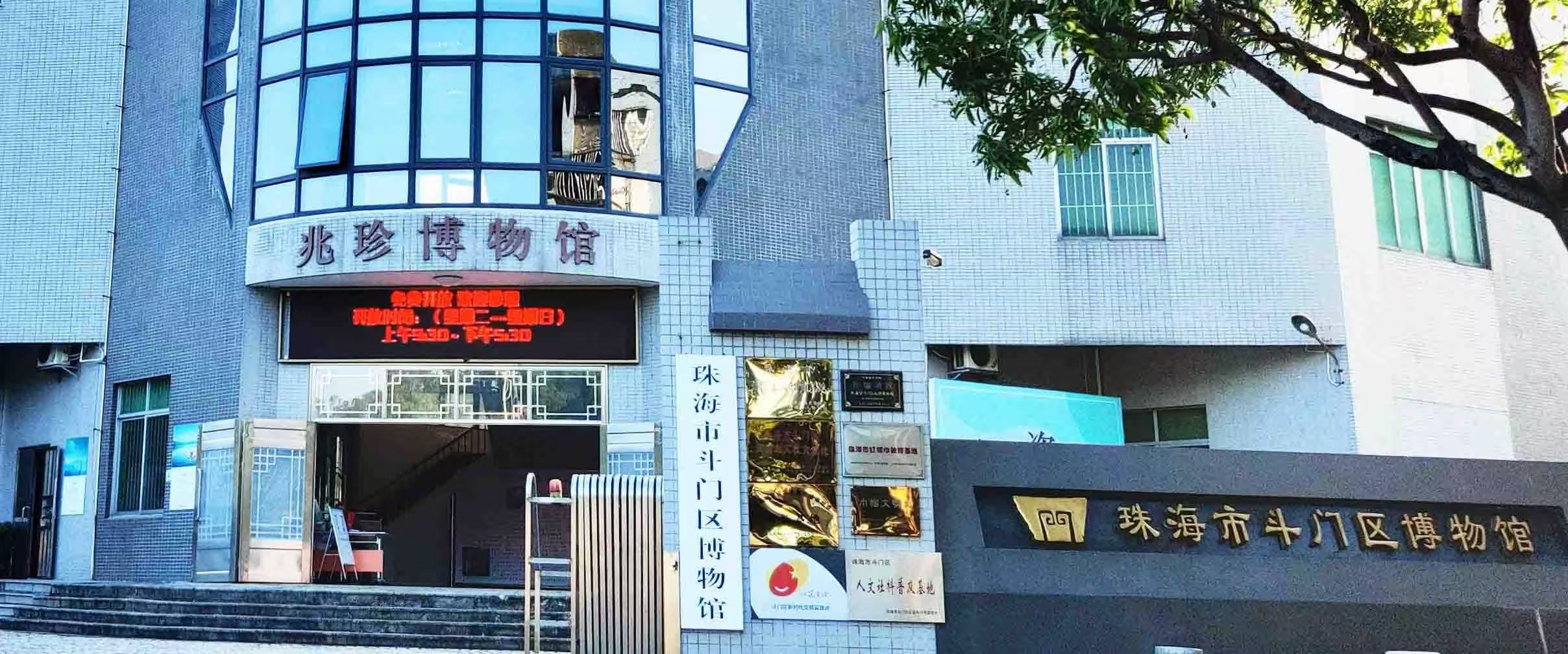 珠海市斗门区博物馆的logo