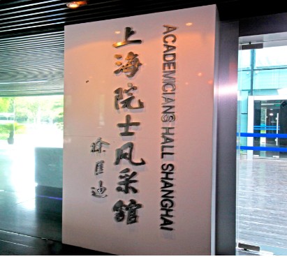 上海院士风采馆的logo