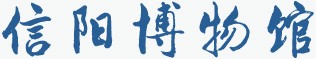 信阳博物馆的logo