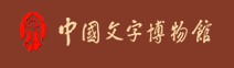 中国文字博物馆的logo