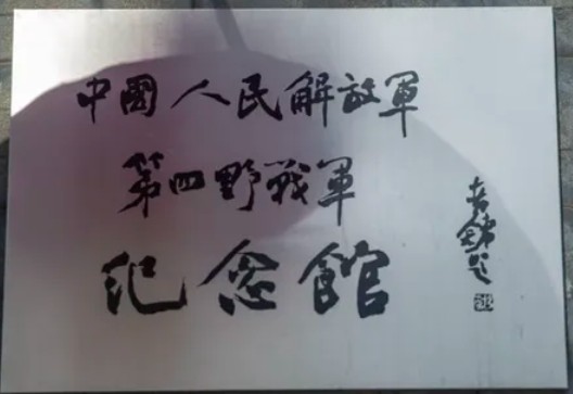 第四野战军纪念馆的logo