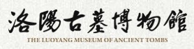洛阳古墓博物馆的logo