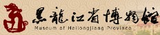 黑龙江省博物馆的logo