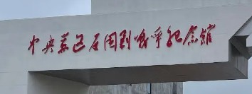 中央苏区反“围剿”战争纪念馆的logo