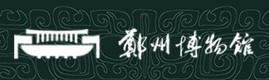 郑州博物馆的logo