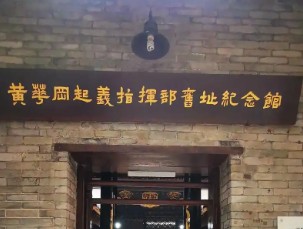 三·二九起义指挥部旧址纪念馆的logo