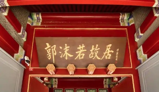 沙湾郭沫若故居纪念馆的logo