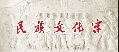 民族文化宫博物馆的logo