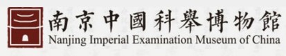 南京科举博物馆的logo