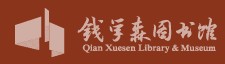 钱学森图书馆的logo