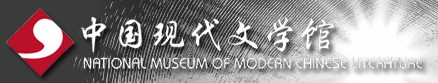 中国现代文学馆的logo