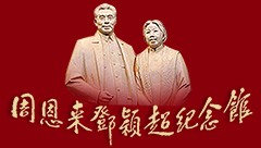 周恩来邓颖超纪念馆的logo