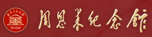 周恩来纪念馆的logo