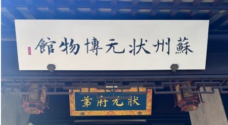 苏州状元博物馆的logo
