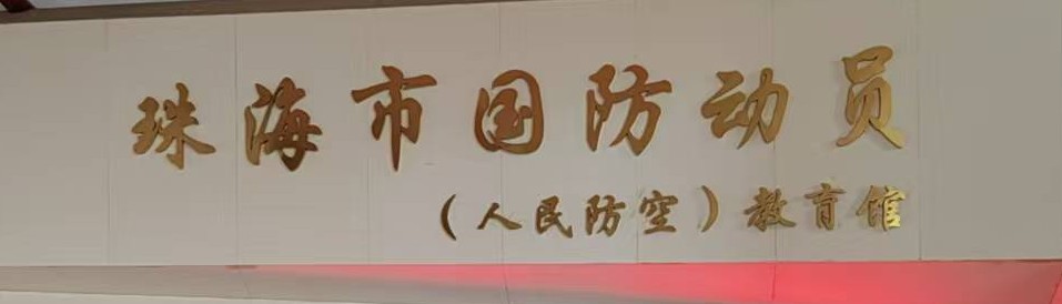 珠海市国防动员(人民防空)教育馆的logo