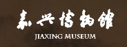嘉兴博物馆（嘉兴马家浜文化博物馆）的logo