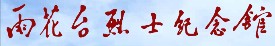 雨花台烈士纪念馆的logo